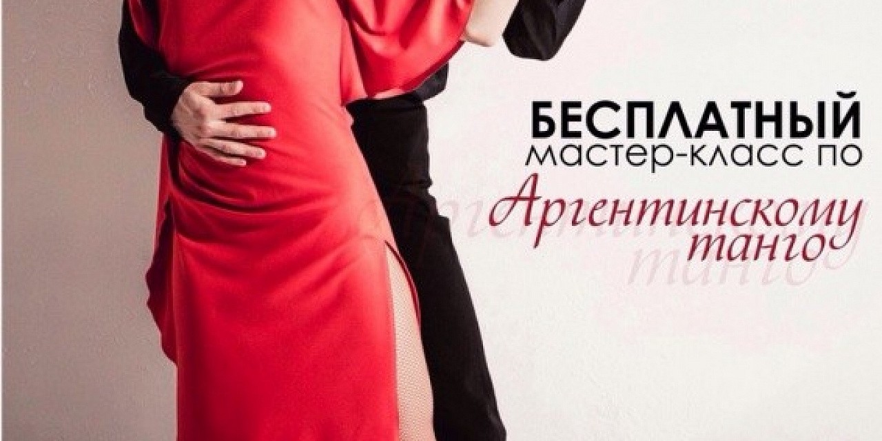 Бесплатный мастер-класс по аргентинскому танцу