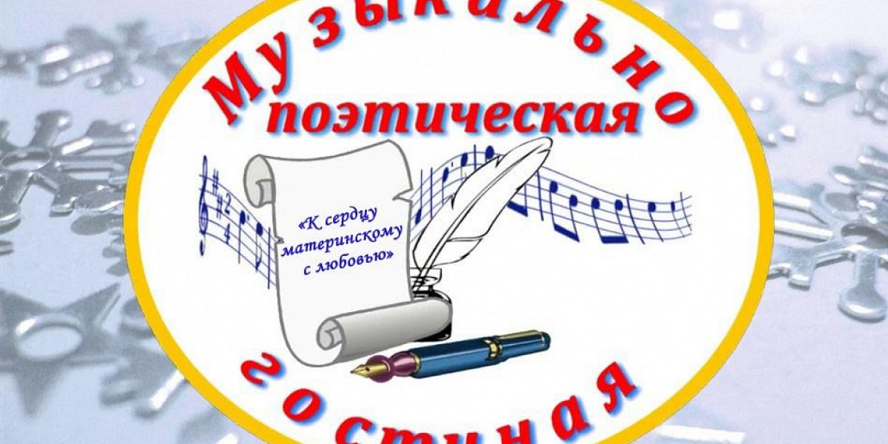 К сердцу материнскому с любовью