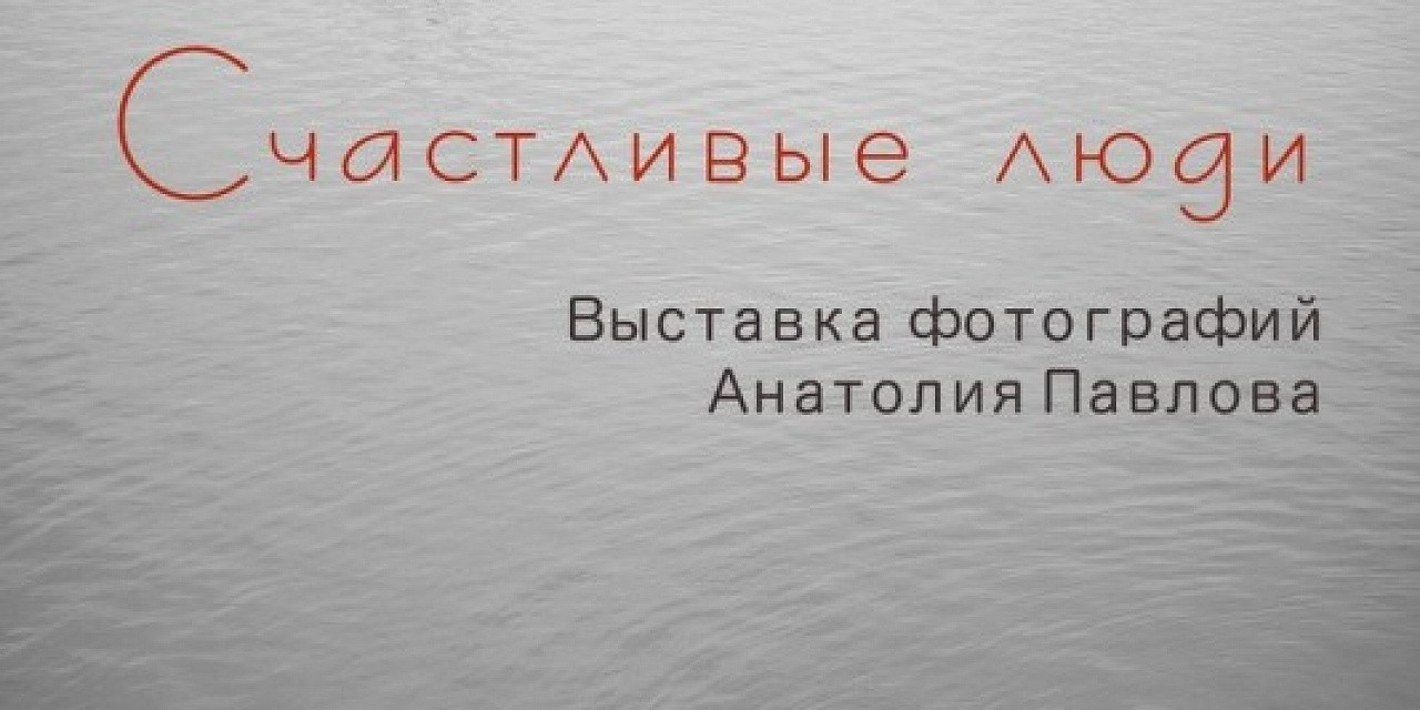 Счастливые люди Счастливые люди