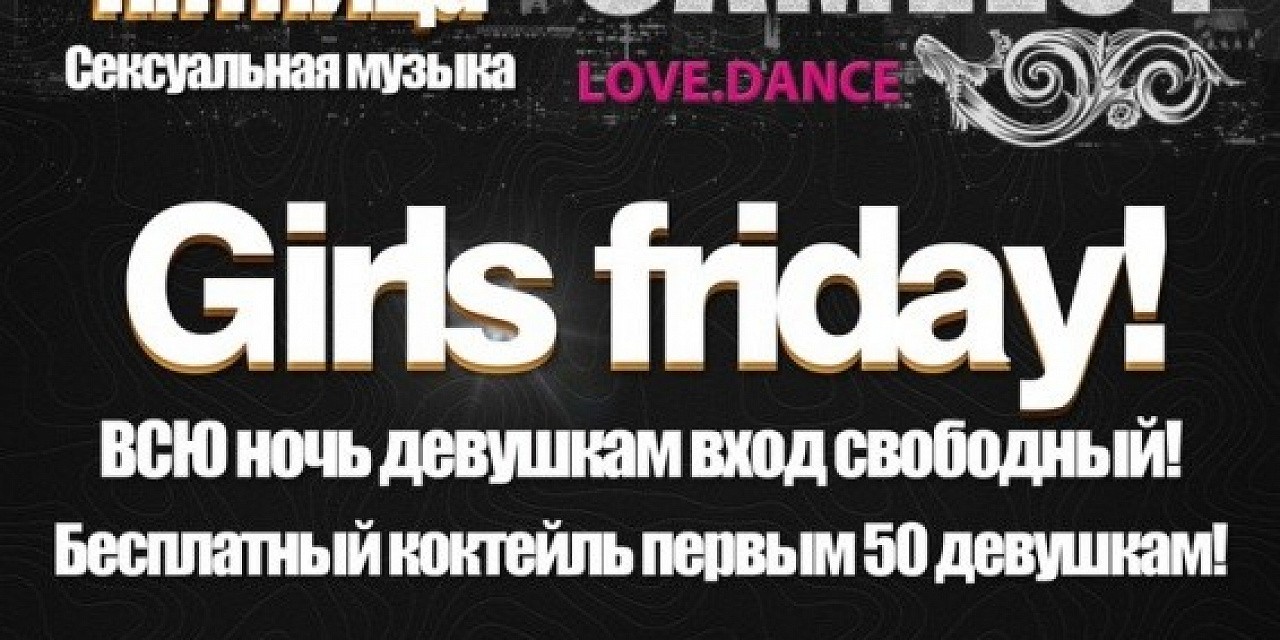 Ночной клуб «Camelot»: Girls friday