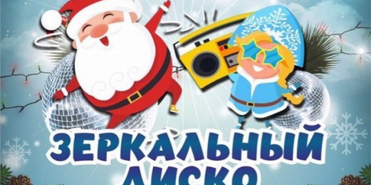 Зеркальный диско Новый год Зеркальный диско Новый год