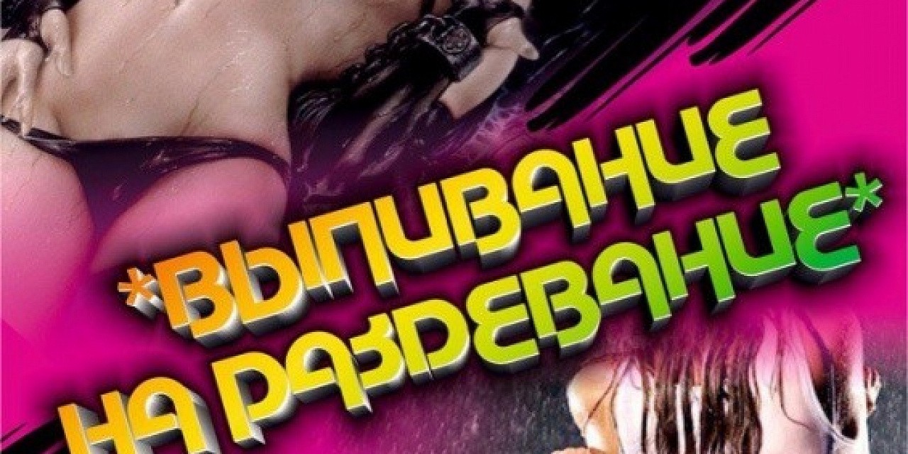Выпивание на раздевание Выпивание на раздевание