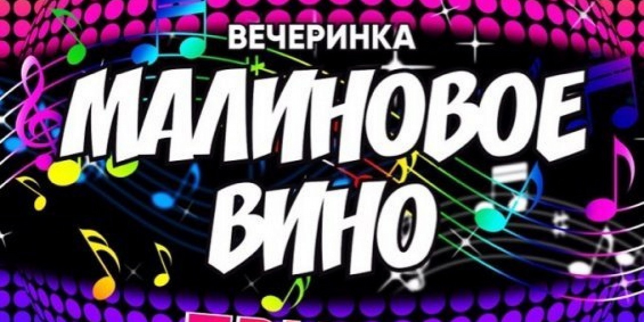 Малиновое вино
