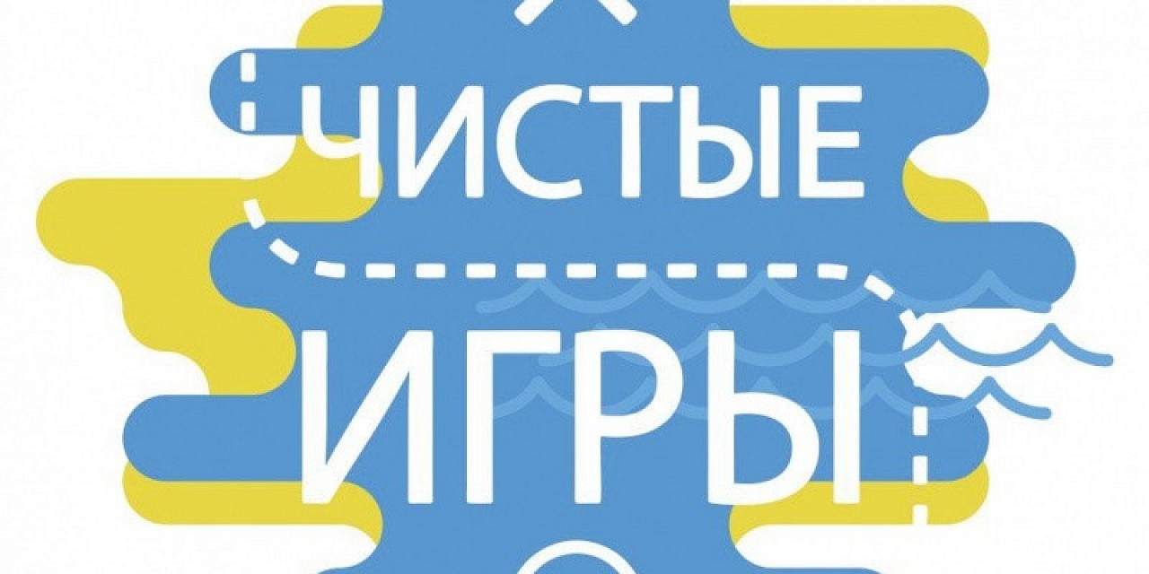 Чистые игры-2021: ЭкоФестиваль Чистые игры-2021: ЭкоФестиваль