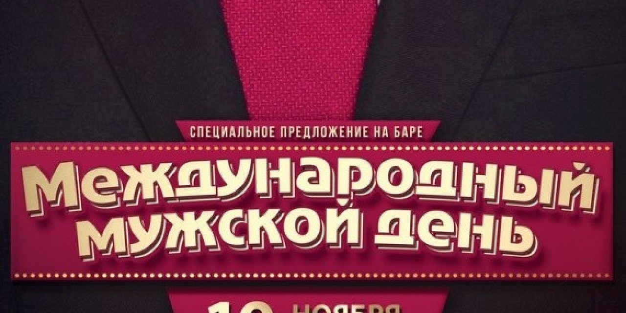 Международный мужской день