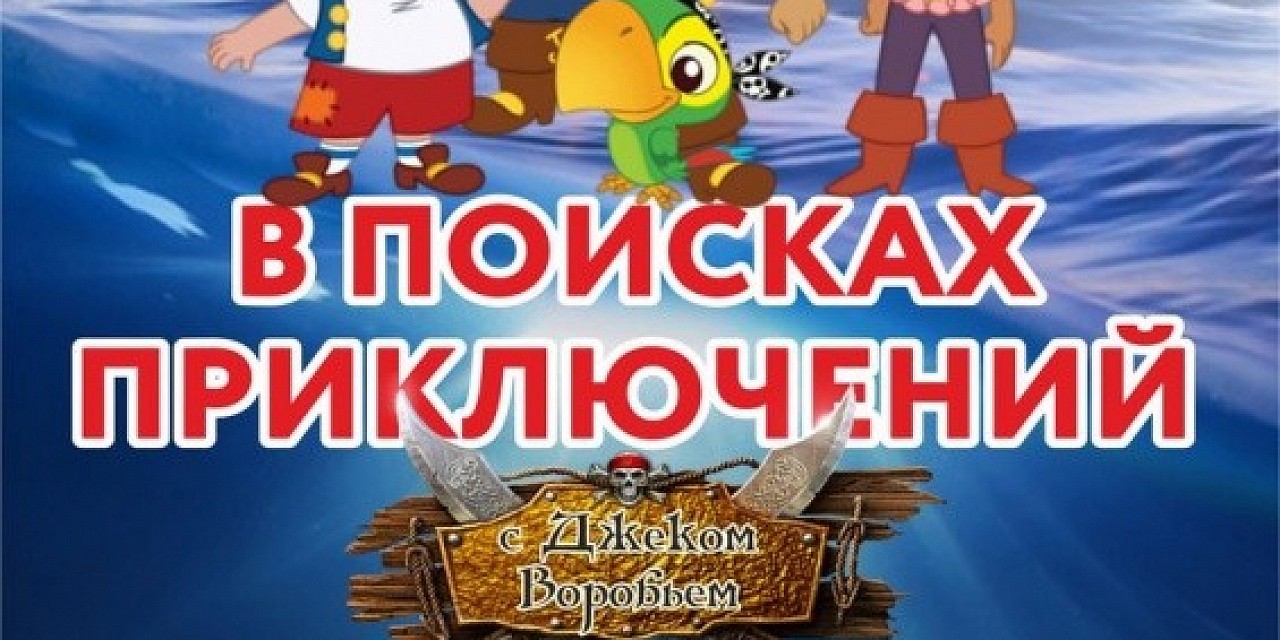В поисках приключений