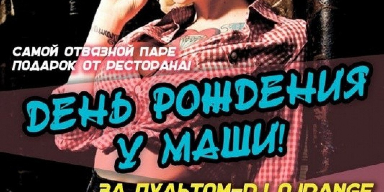 День рождения у Маши
