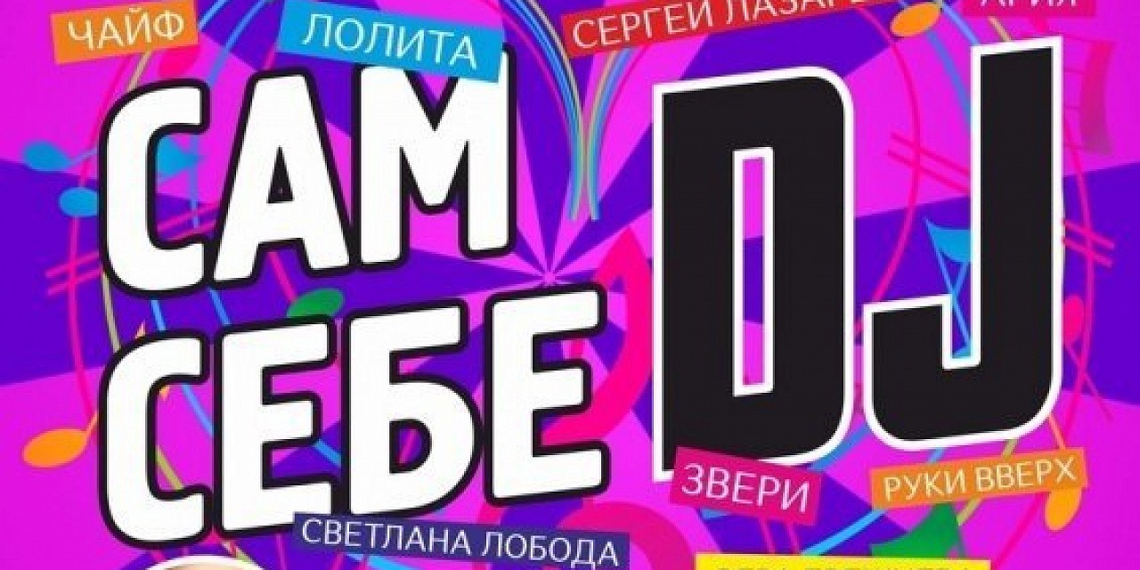 Сам себе Dj