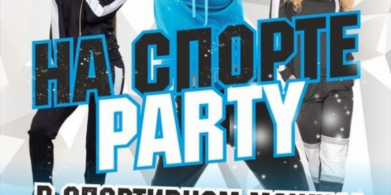 На спорте party