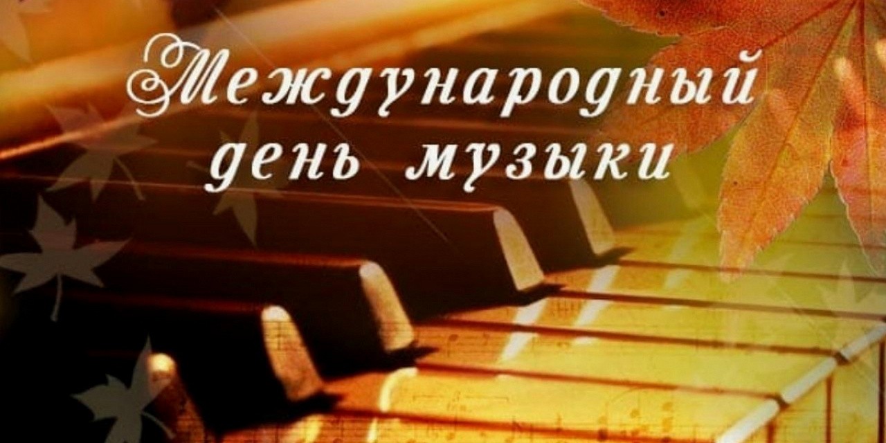 Лекция-концерт «Пусть музыка звучит в сердцах», посвященного Международному дню музыки