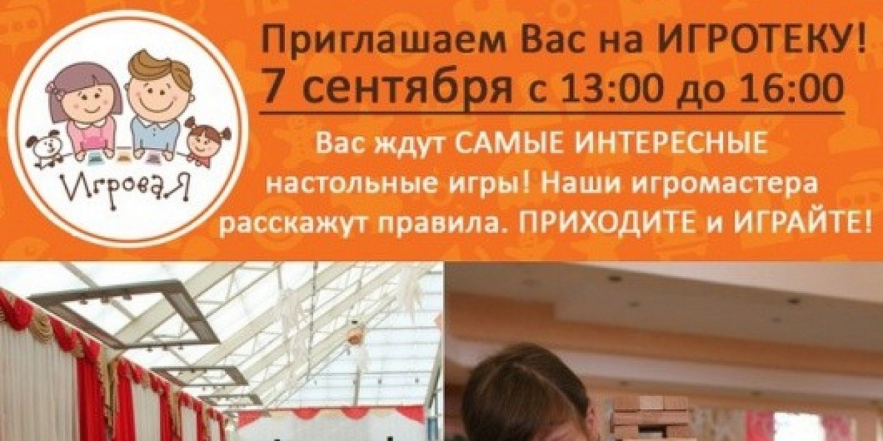 Игротека