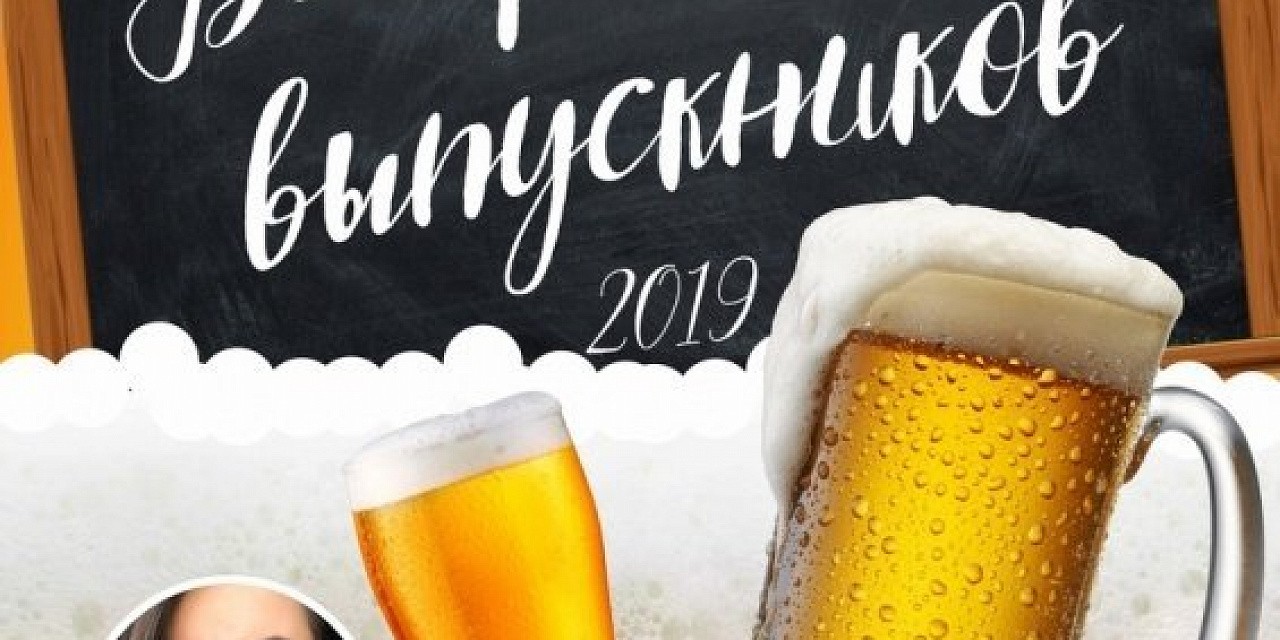 Вечер встреч выпускников
