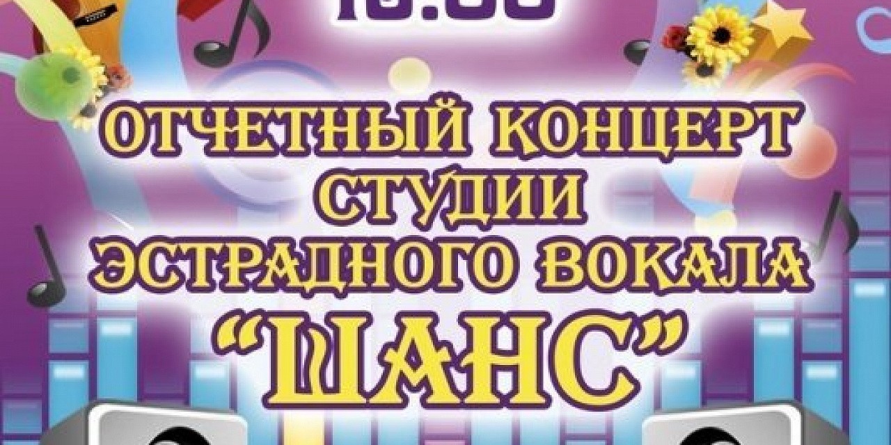 Отчетный концерт «Время пришло…»