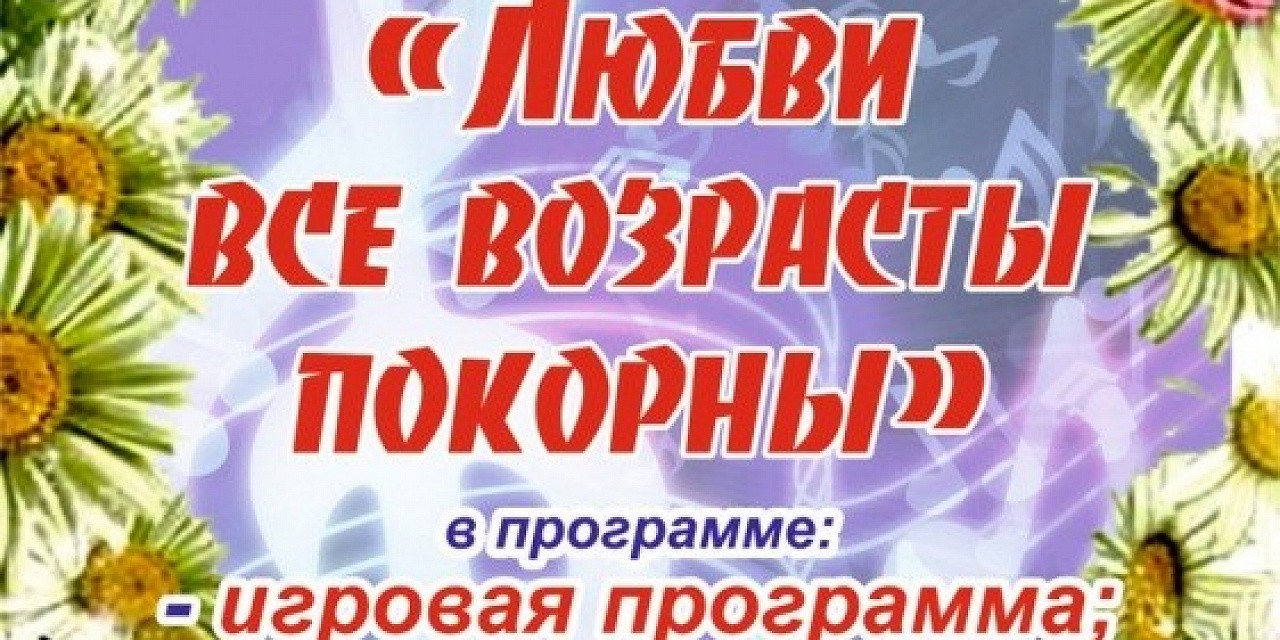Вечер отдыха «Любви все возрасты покорны»
