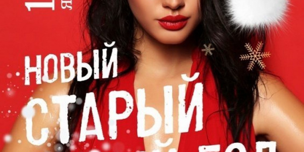 Старый новый год Старый новый год