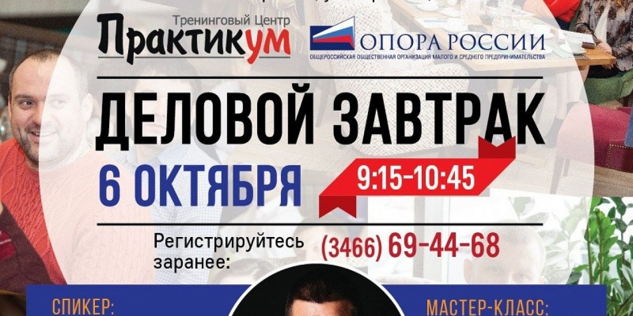 Деловой завтрак о создании идеального EVENTА