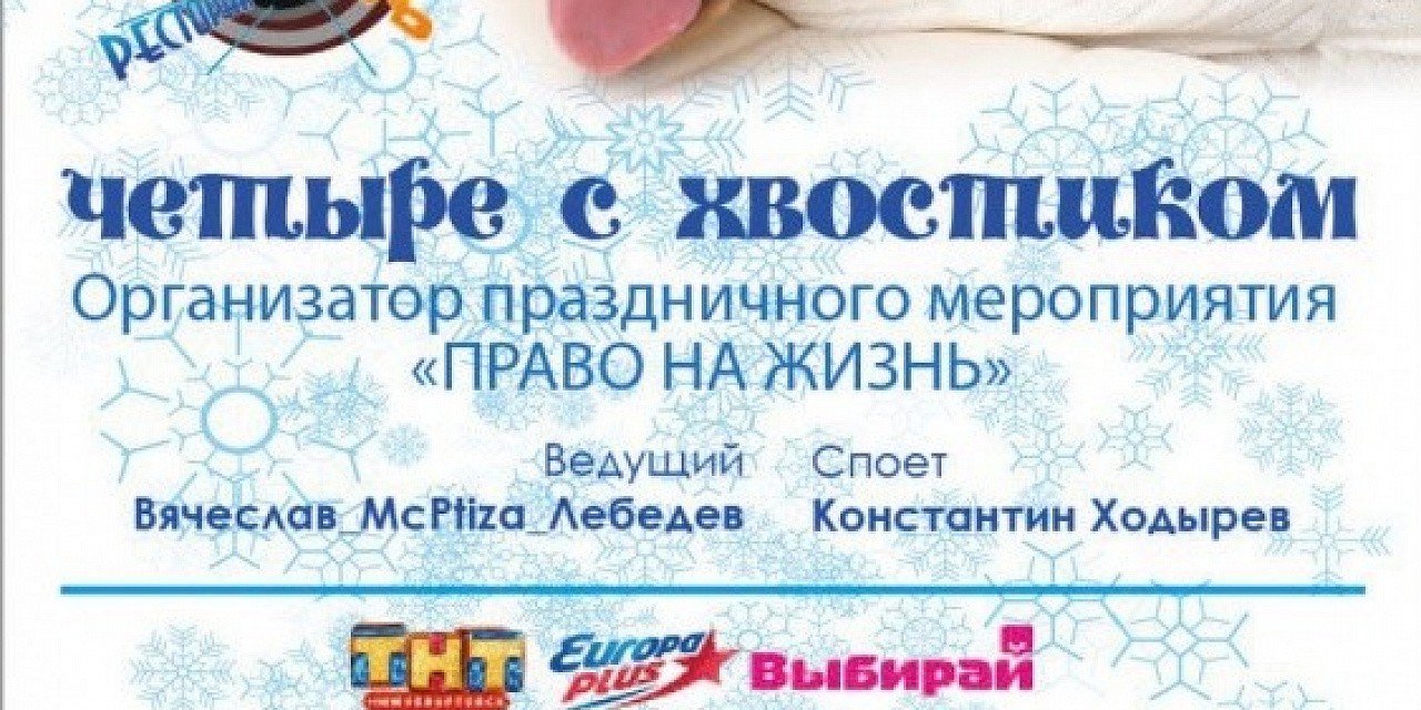Четыре с хвостиком