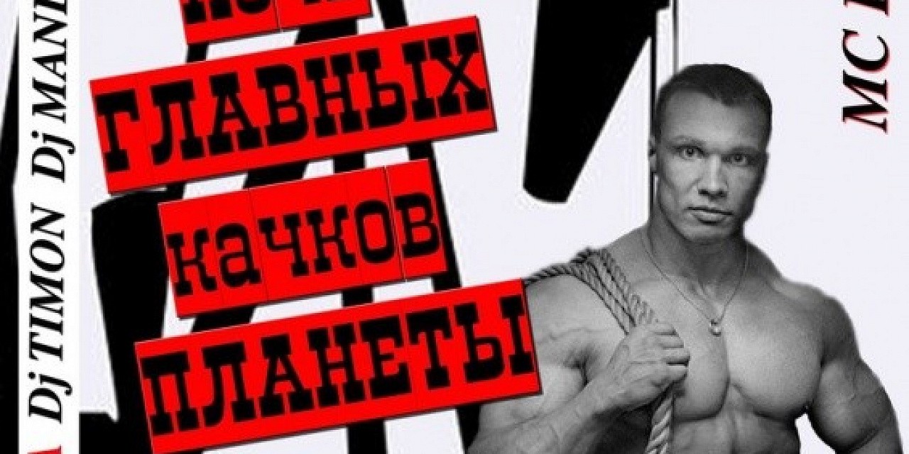 Ночь главных качков планеты Ночь главных качков планеты