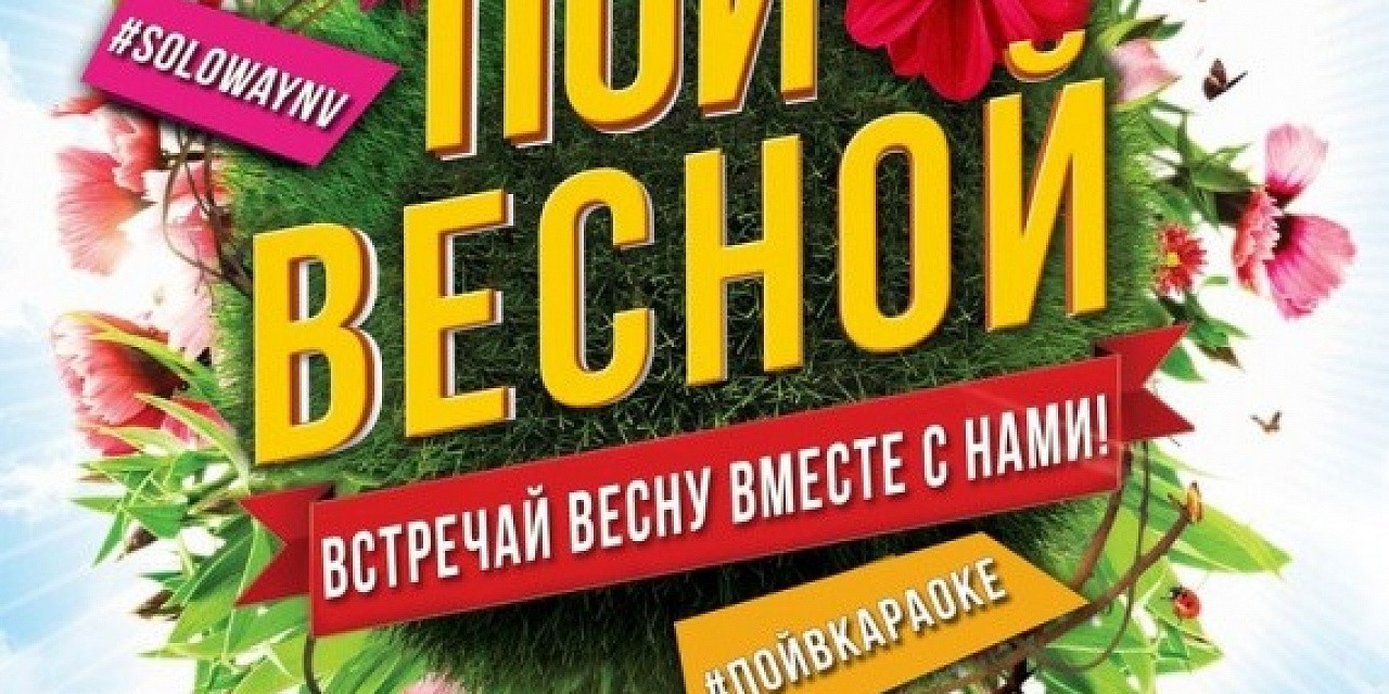 Пой весной