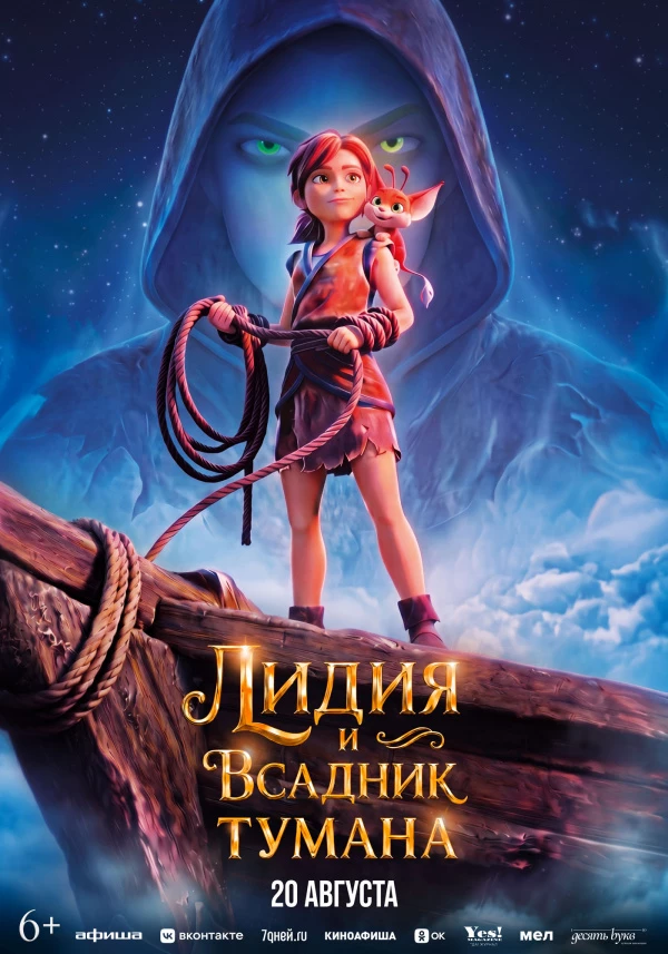 Лидия и Всадник тумана (2026)