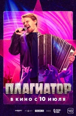 Плагиатор (2025) Плагиатор (2025)