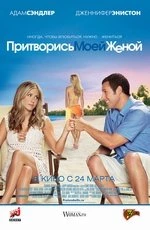 Притворись моей женой (2011)