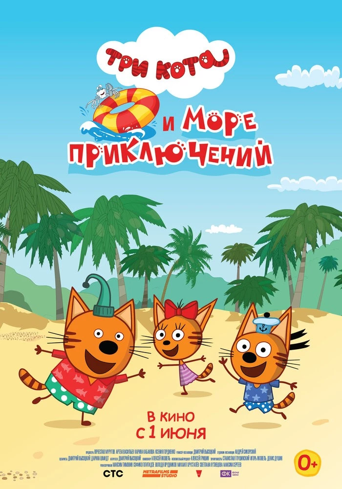 Три кота и море приключений (2021) Три кота и море приключений (2021)