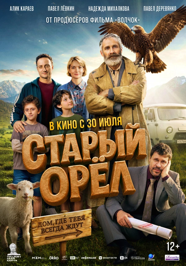 Старый орел (2025)