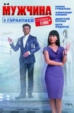 Мужчина с гарантией (2012) Мужчина с гарантией (2012)