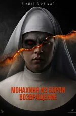 Монахиня из Борли. Возвращение (2025)