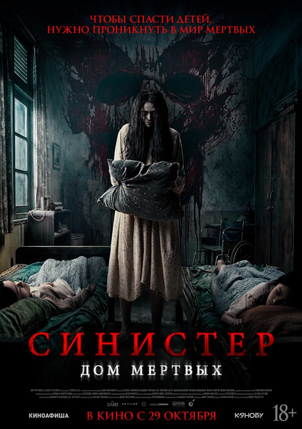 Синистер. Дом мертвых (2026)