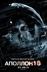 Аполлон 18 (2011) Аполлон 18 (2011)