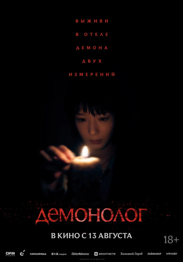 Демонолог (2026)