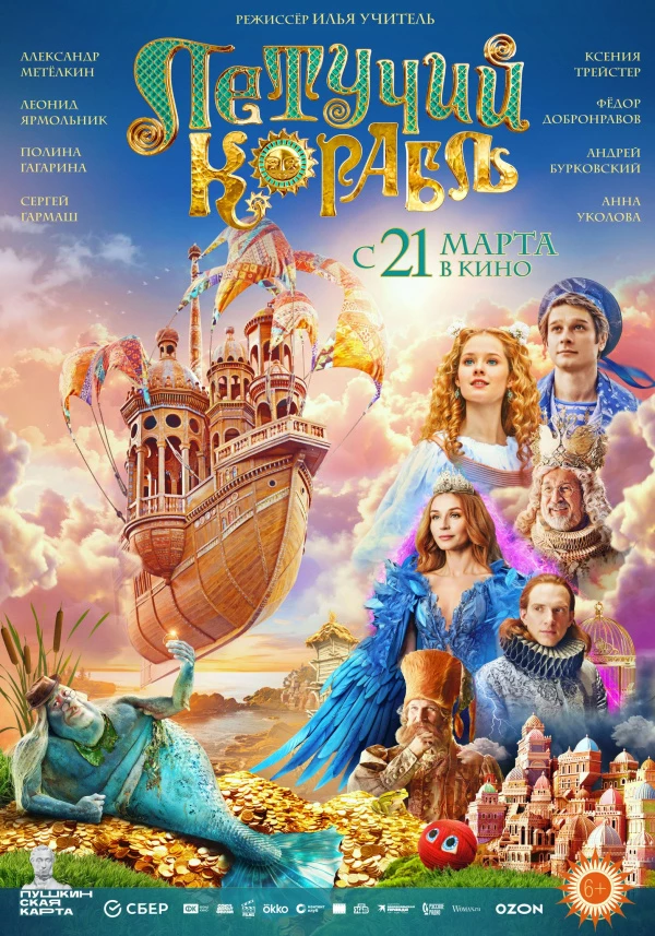 Летучий корабль (2024)