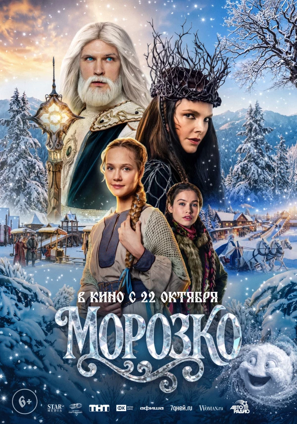 Морозко (2026) Морозко (2026)