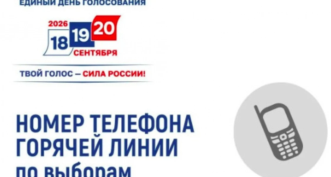 Избирком ХМАО запустил горячую линию для вопросов о выборах