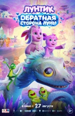 Лунтик. Обратная сторона Луны (2026)