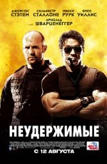 Неудержимые (2010)