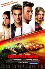 Овердрайв (2017)