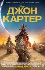 Джон Картер (2012)
