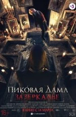 Пиковая дама. Зазеркалье (2018) Пиковая дама. Зазеркалье (2018)