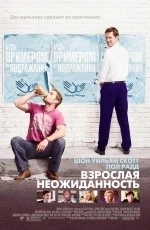 Взрослая неожиданность (2008)