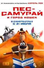 Пес-самурай и город кошек (2022) Пес-самурай и город кошек (2022)