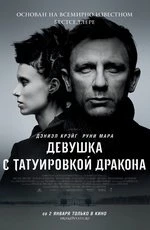Девушка с татуировкой дракона (2011)