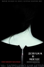 Девушка в поезде (2016) Девушка в поезде (2016)