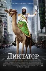 Диктатор (2012) Диктатор (2012)
