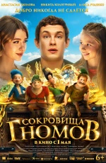 Сокровища гномов (2025)