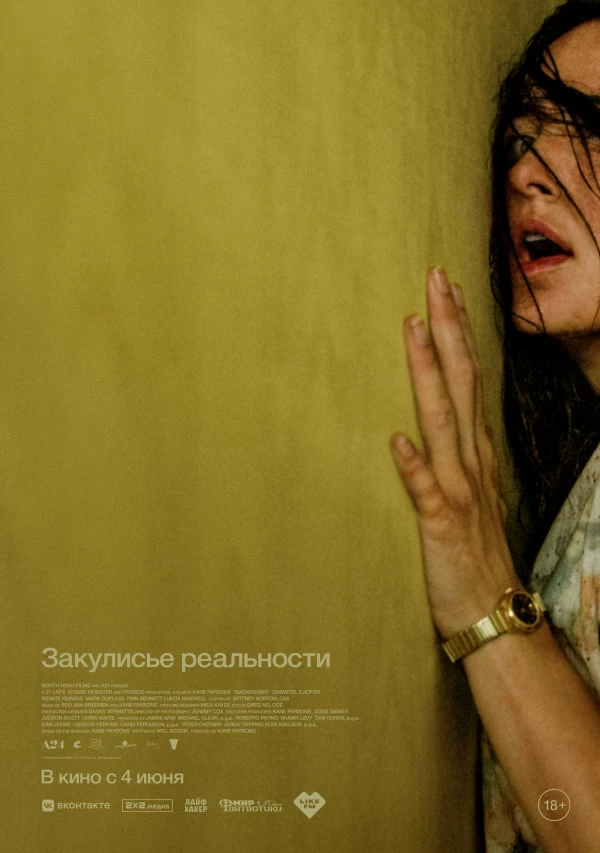 Закулисье реальности (2026)