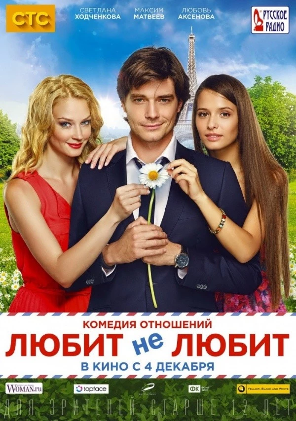 Любит не любит (2014) Любит не любит (2014)