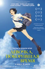 Девочка, покорившая время (2025)